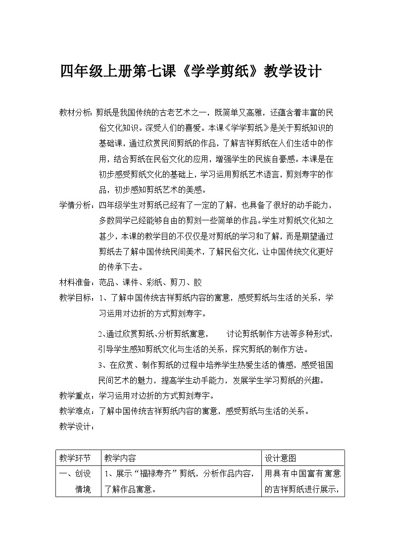辽海版  小学美术 四年级上册   7  学学剪纸  （表格式）第1页