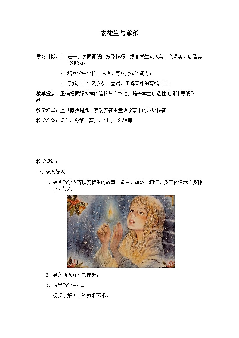 辽海版美术四年级上册  8 安徒生与剪纸  教案01