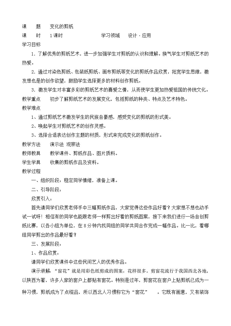 辽海版  小学美术 四年级上册   9 变化的剪纸教案（辽海版）第1页