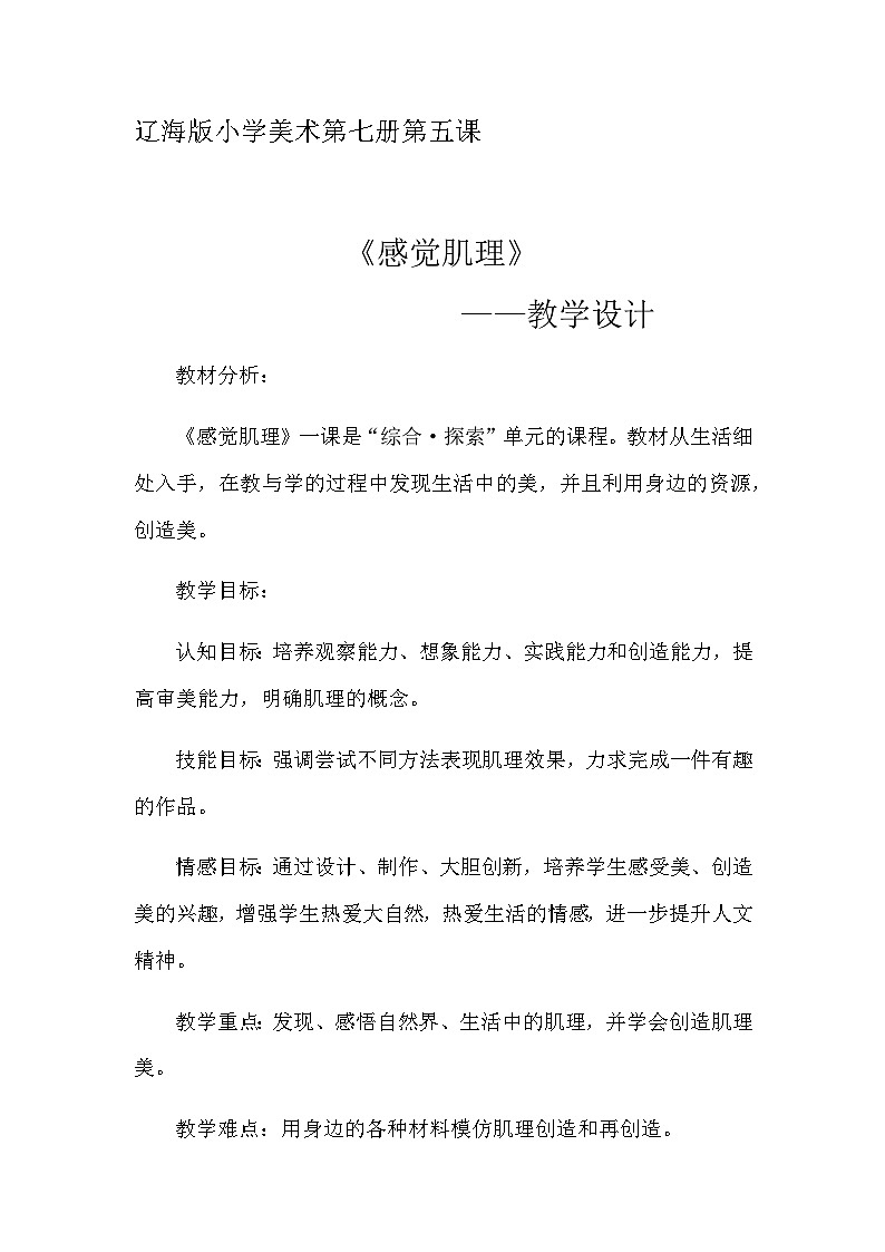 辽海版  小学美术 四年级上册  5  感觉肌理第1页