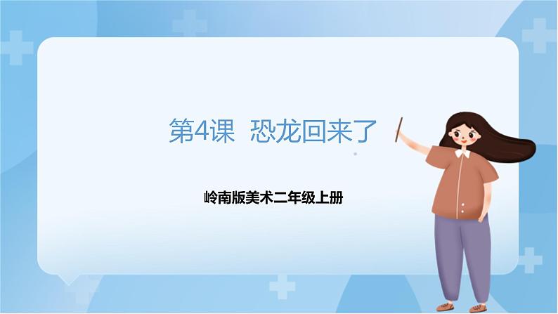 岭南版 小学美术二年级上册4.《 恐龙回来了》课件+教案+素材01