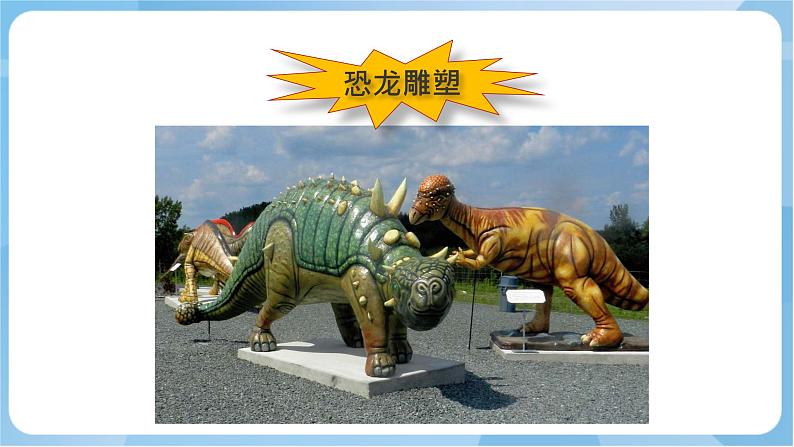 岭南版 小学美术二年级上册4.《 恐龙回来了》课件+教案+素材06