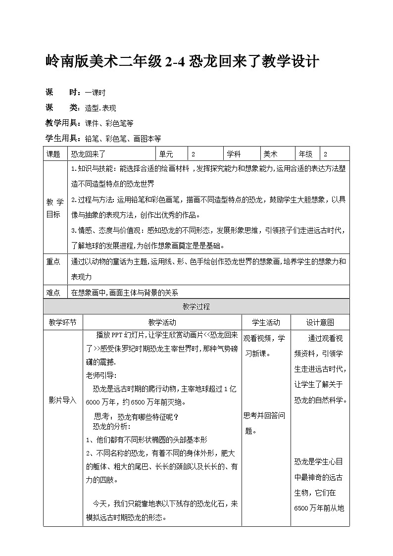 岭南版 小学美术二年级上册4.《 恐龙回来了》课件+教案+素材01