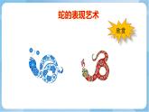 嶺南版 小學(xué)美術(shù)二年級上冊6.《可愛的玩具蛇》（課件+教案+素材）