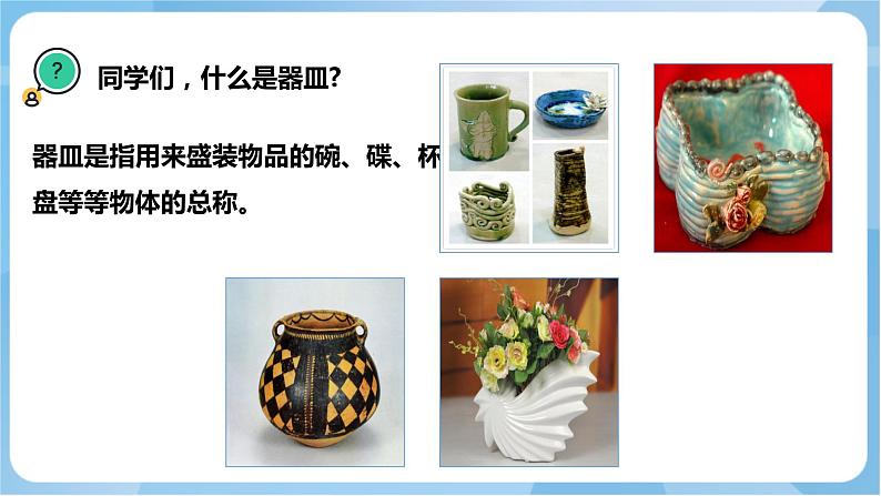 岭南版 小学美术二年级上册11.《泥器皿》（课件+教案+素材）04
