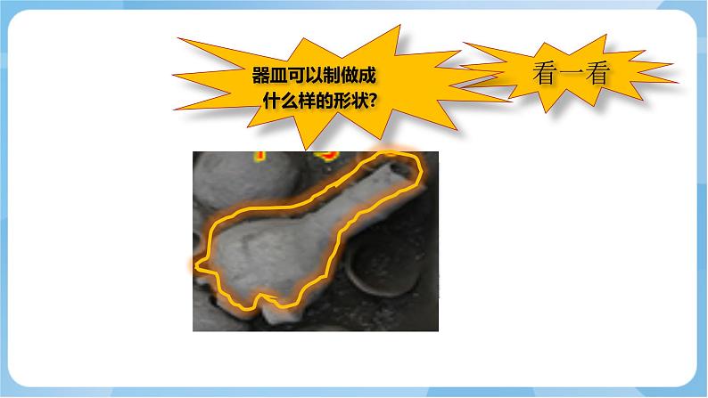 岭南版 小学美术二年级上册11.《泥器皿》（课件+教案+素材）05