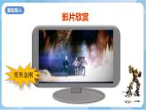 嶺南版 小學(xué)美術(shù)二年級(jí)上冊(cè)14.《變形金剛》課件+教案+素材