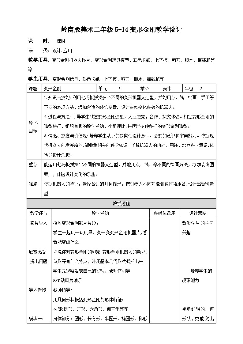 岭南版 小学美术二年级上册14.《变形金刚》课件+教案+素材01