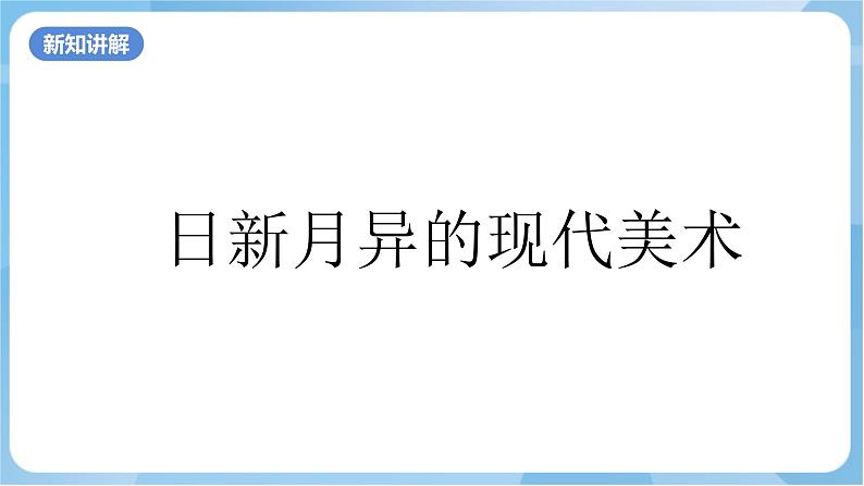 岭南版美术六年级上册2.《日新月异的现代美术》（课件+教案）04