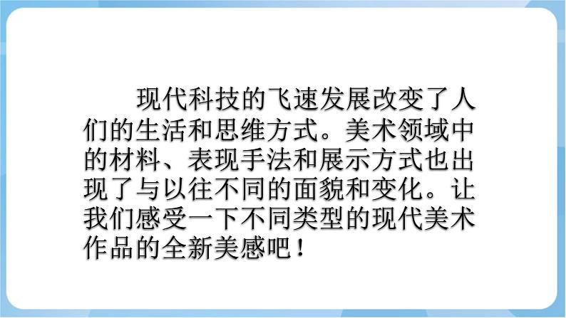 岭南版美术六年级上册2.《日新月异的现代美术》（课件+教案）05