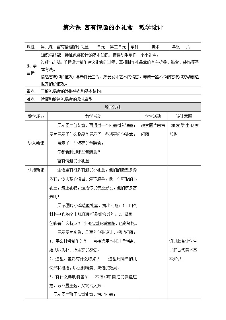 岭南版美术六年级上册6.《富有情趣的小礼盒》（课件+教案）01