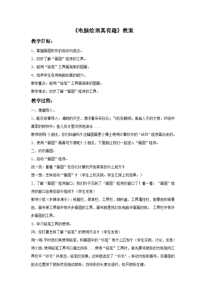 岭南版美术六年级上册12.《电脑绘画真有趣》 课件+教案+素材01