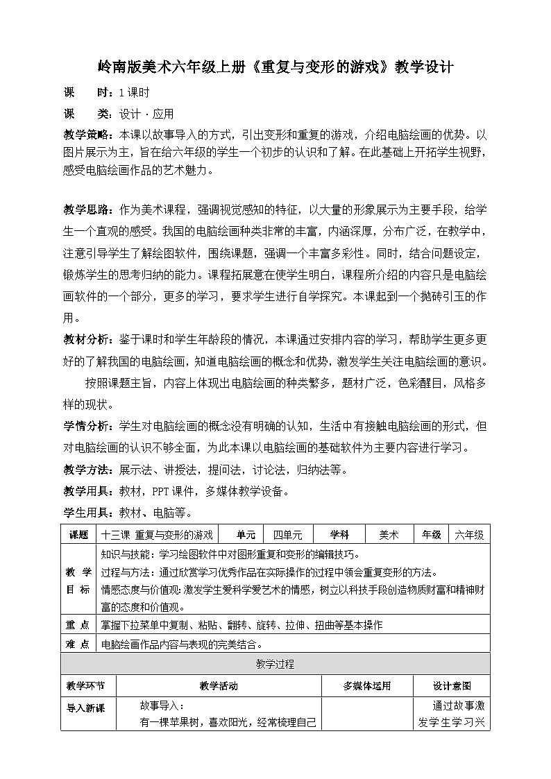 岭南版美术六年级上册13.《重复与变形的游戏》 （课件+教案+素材）01