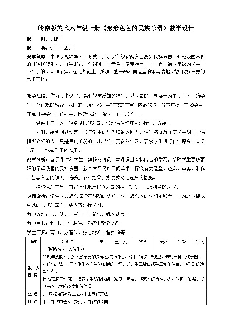 岭南版美术六年级上册16.《形形色色的民族乐器》（课件+教案+素材）01