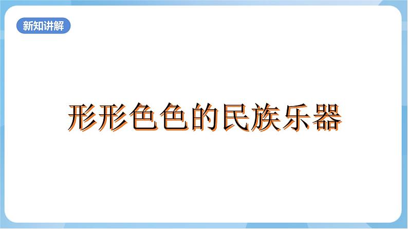 岭南版美术六年级上册16.《形形色色的民族乐器》（课件+教案+素材）04