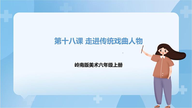 岭南版美术六年级上册18.《走近传统戏曲人物》（课件+教案+素材）01