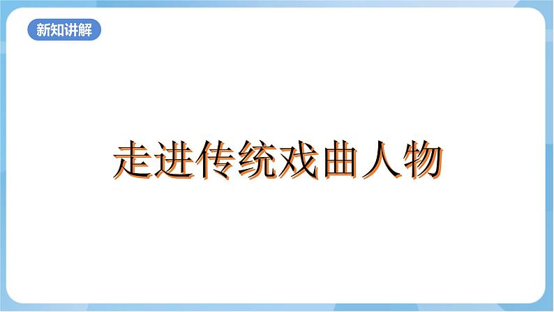 岭南版美术六年级上册18.《走近传统戏曲人物》（课件+教案+素材）04