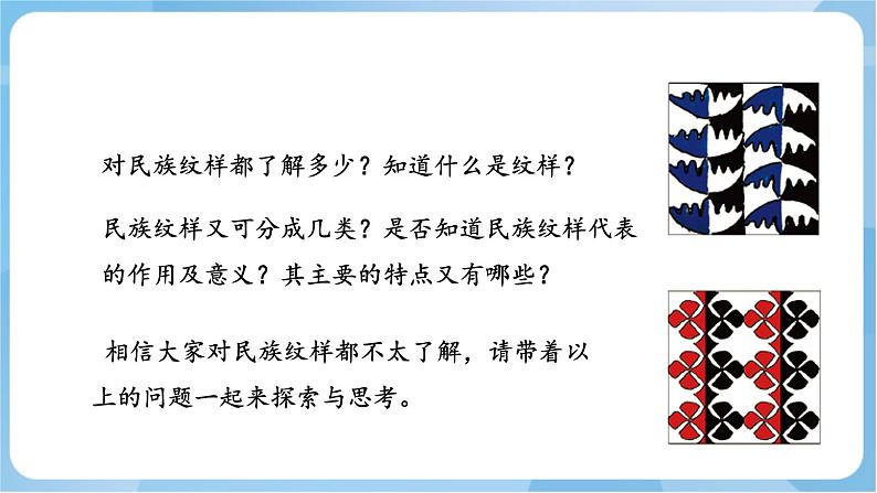 4 《 多彩的民族纹样》 课件+教案 岭南版美术五年级上册05