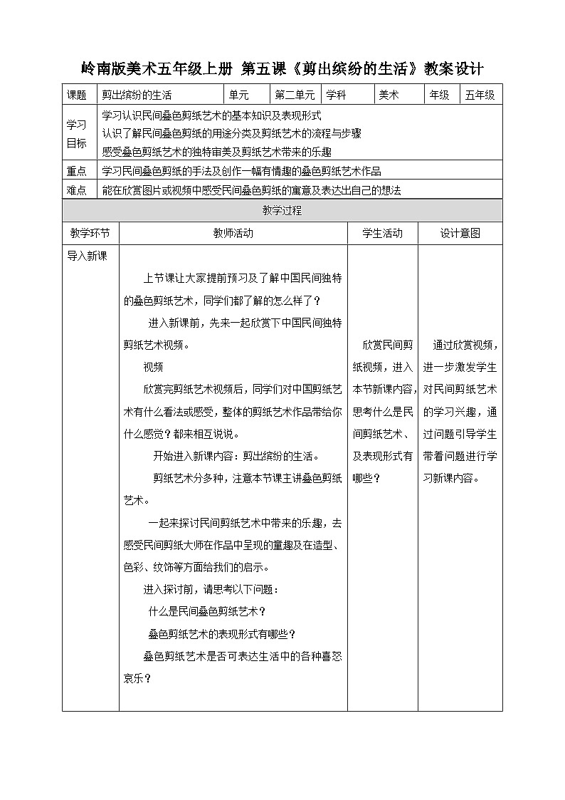5 《 剪出缤纷的生活》 课件+教案 岭南版美术五年级上册01