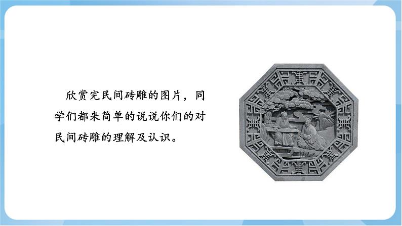 岭南版美术五年级上册8.《民间砖雕》（课件）第7页