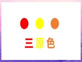 人教版美術(shù)三上：第1課《魔幻的顏色》課件