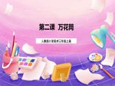 人教版美术三上：第2课《万花筒》课件+教案