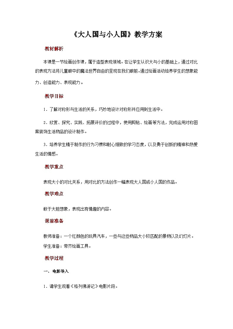 人教版美术三上：第3课《大人国与小人国》课件+教案+素材01