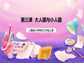 人教版美术三上：第3课《大人国与小人国》课件+教案+素材
