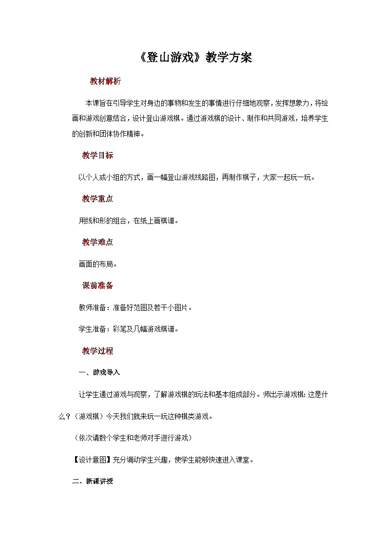 人教版美术三上：第5课《登山游戏》课件+教案01