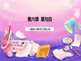 人教版美術(shù)三上：第6課《黑與白》課件+教案