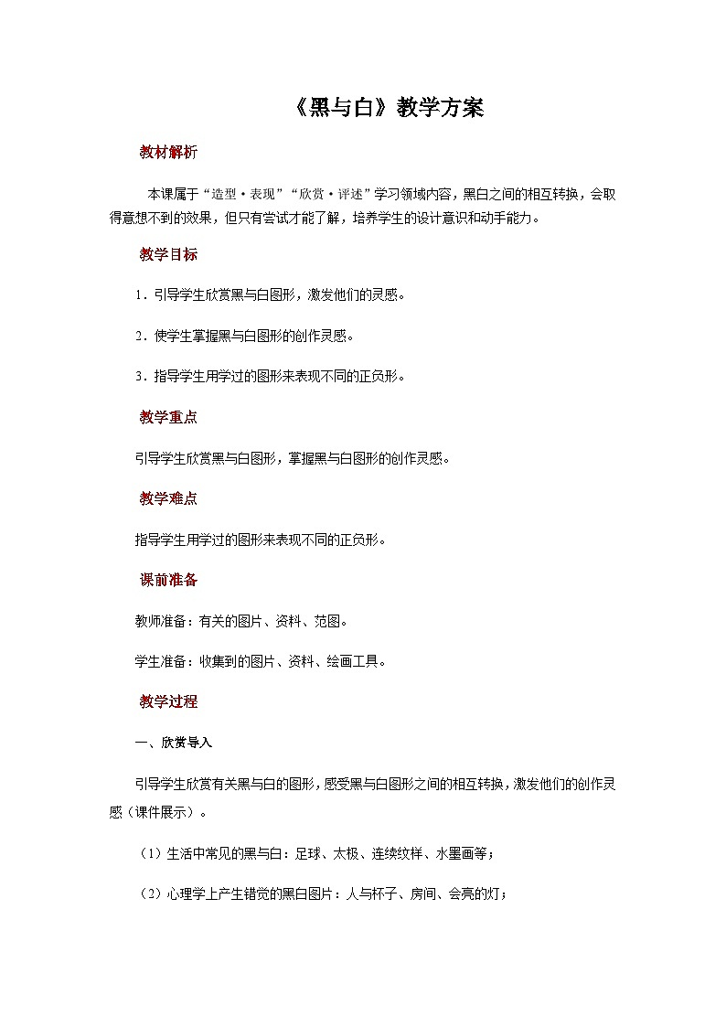 人教版美术三上：第6课《黑与白》课件+教案01