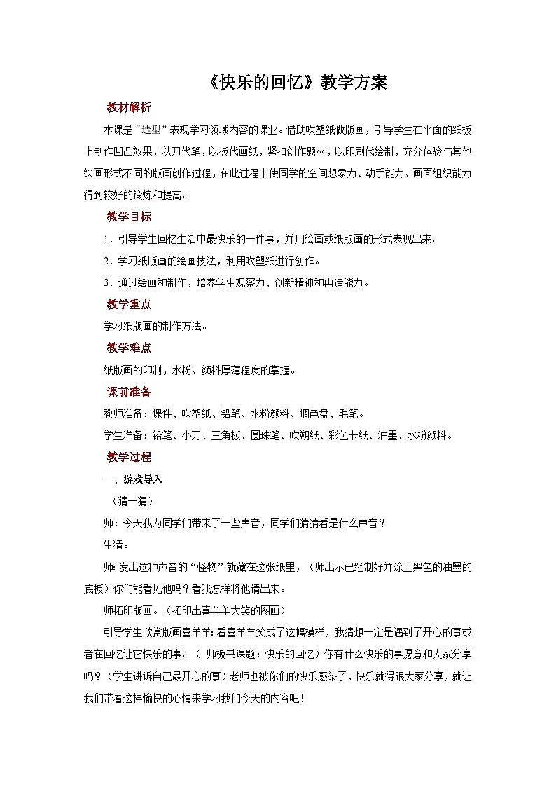 人教版美术三上：第7课《快乐的回忆》课件+教案01