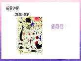 人教版美術(shù)三上：第8課《星空的聯(lián)想》示范課件