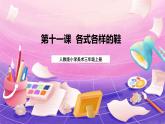 人教版美术三上：第11课《各式各样的鞋》课件+教案
