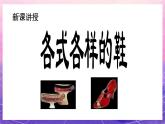 人教版美术三上：第11课《各式各样的鞋》课件+教案