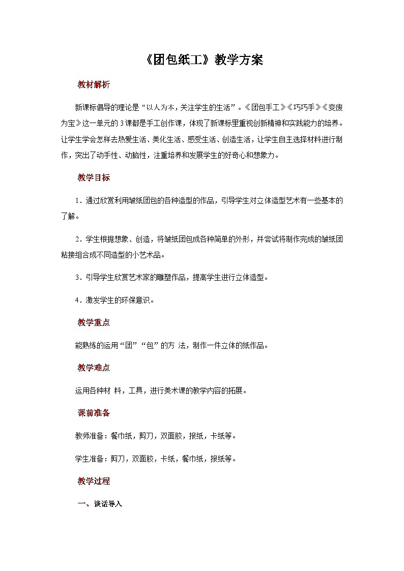 人教版美术三上：第12课《团包纸工》课件+教案01