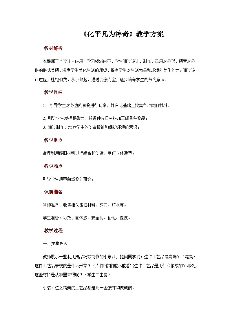 人教版美术三上：第13课《化平凡为神奇》课件+教案01