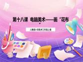 人教版美術(shù)三上：第18課《電腦美術(shù)——畫“花布”》課件