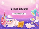人教版美術(shù)三上：第19課《美術(shù)小記者》課件+教案