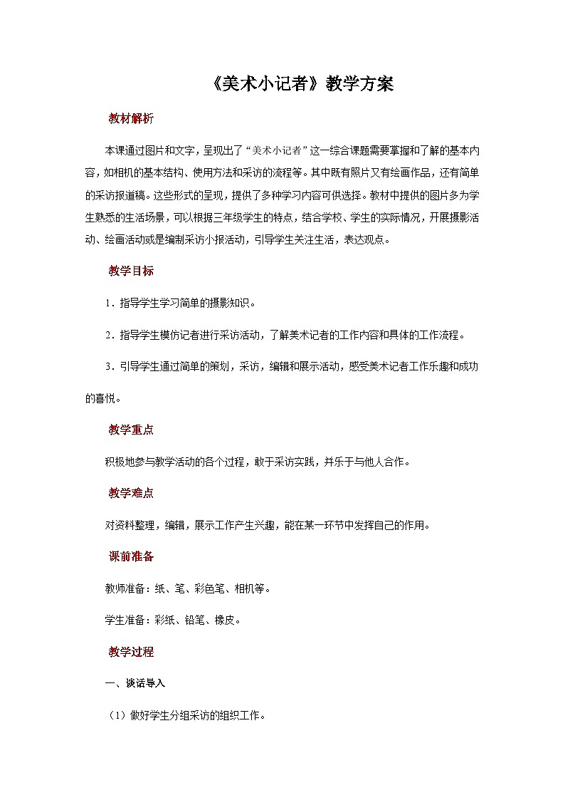 人教版美术三上：第19课《美术小记者》课件+教案01