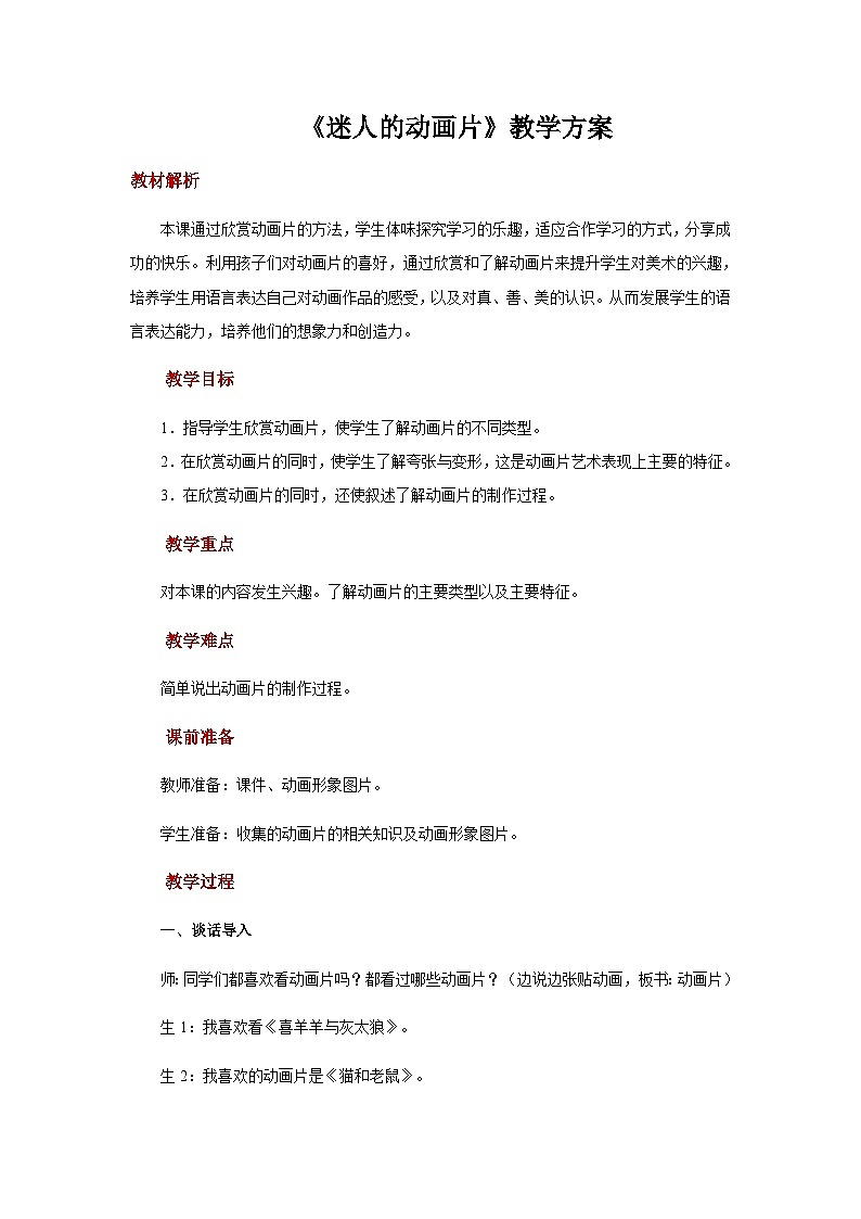 人教版美术三上：第20课《迷人的动画片》教案第1页