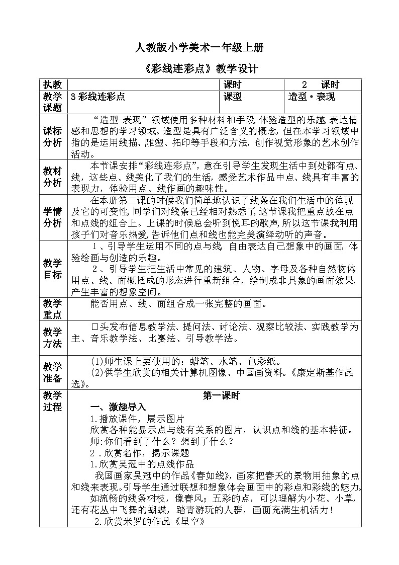 人教版小学美术一年级上册《彩线连彩点》教案01