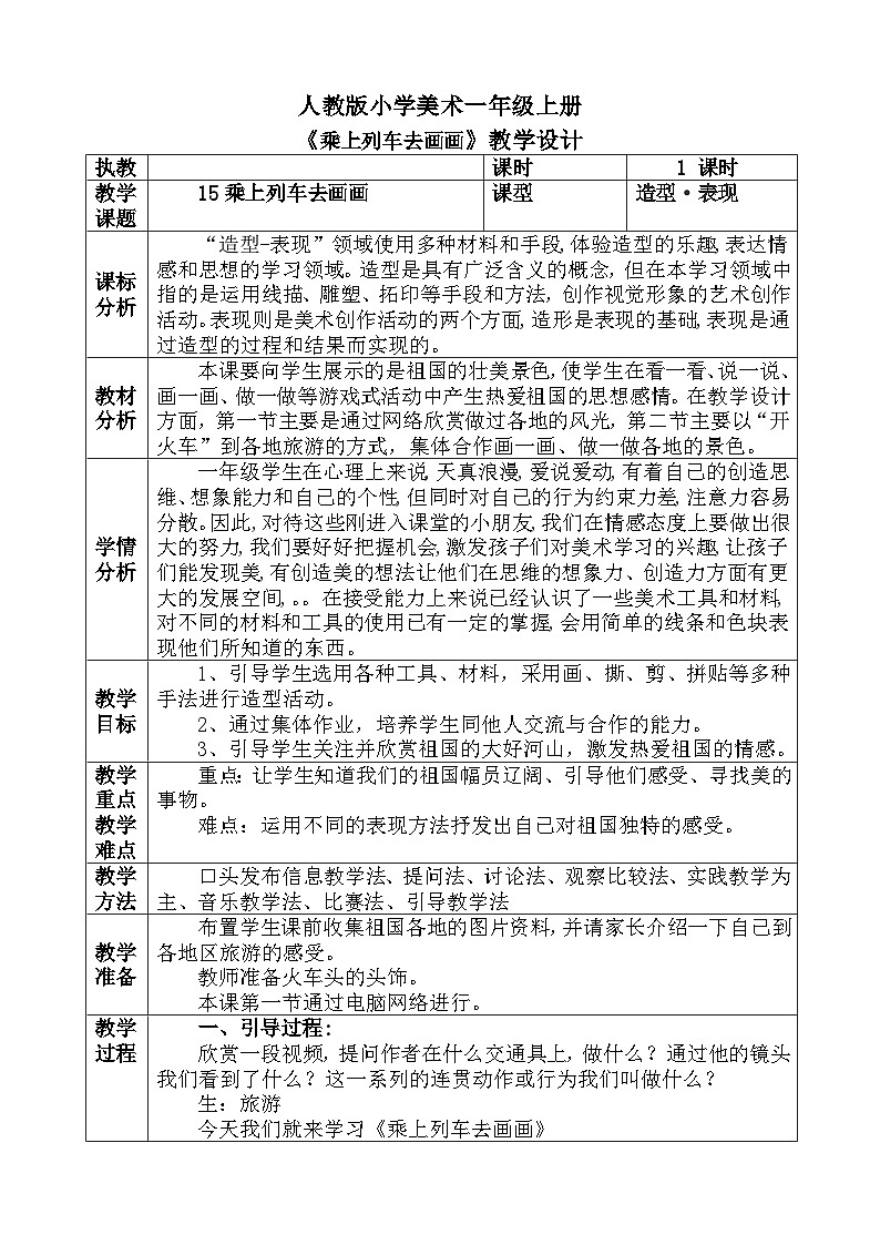 人教版小学美术一年级上册《乘上列车去画画》教案01