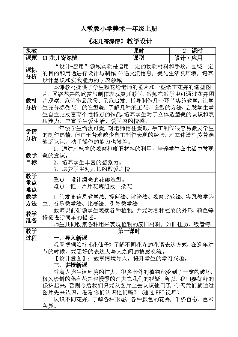 人教版小学美术一年级上册《花儿寄深情》教案01