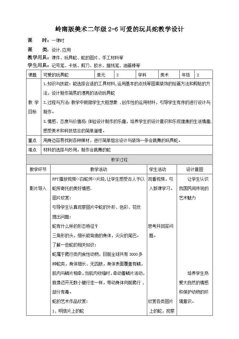 岭南版美术二年级上册6.《可爱的玩具蛇》（教案）01