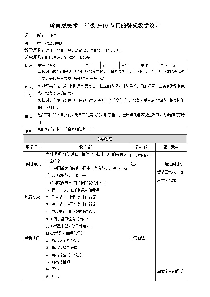岭南版美术二年级上册10.《节日的餐桌》（教案）01