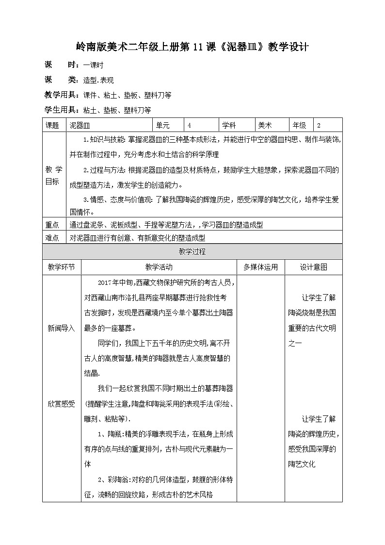 岭南版美术二年级上册 11《泥器皿》教案01