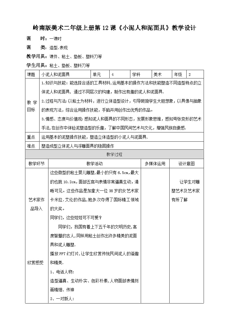 岭南版美术二年级上册12.《 小泥人和泥面具》教案第1页
