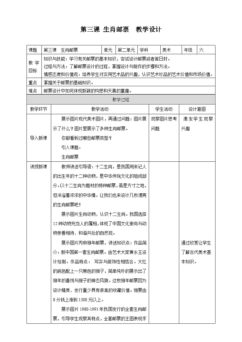 岭南版美术六年级上册3.《设计邮票》（教案）01