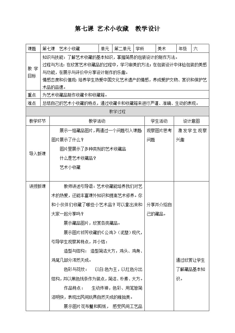 岭南版美术六年级上册7.《艺术小收藏》（教案）01